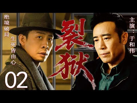 【2025最新谍战剧】裂狱 02丨主演: #于和伟 #王丽坤 #沙溢 #吴秀波 #张译