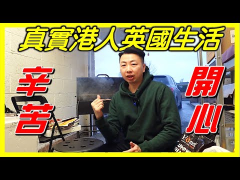 【香港人移民英國】真實生活是如何？辛苦？開心？