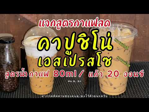 รวมคลิปน้ำสตรอเบอร์รี่โยเกิร์ตปั่น | น้ำฝรั่งปั่น | คาปูชิโน่เย็น | เอสเปรสโซ่เย็น | วิธีทำน้ำเชื่อม