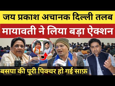 अचानक ऐक्शन में आईं बसपा सुप्रीमो,  जय प्रकाश दिल्ली तलब ! बसपा की पूरी पिक्चर साफ!