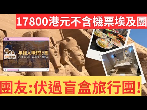 17800港元不含機票埃及團 團友:伏過盲盒旅行團!「出走圍爐團」旅行社 埃及旅行團爭議事件｜炎上｜公關災難｜炎上事件 | 詭異先生 | 詭秘檔案 ｜出走圍爐團埃及團（粵語／廣東話）（中文字幕）