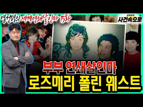 [염건령의 세계연쇄살인마 15화] - 부부 연쇄살인마, 로즈메리 폴린 웨스트