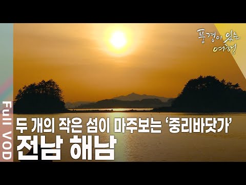 한반도 육지의 끝! 어기찬 바다와 보리밭이 일렁이는 곳, 전남 해남으로의 여행 [풍경이 있는 여행 KBS 20090509 방송]