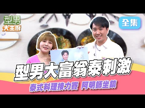 泰式料理接力賽 沒人敢質疑阿明師！ 卓文萱跑到彰化 阿城伯卻一動也不動 究竟能不能往前移動？｜型男大主廚 20250721｜蕭玉芬 沈建豪｜輝葉 AI按摩椅