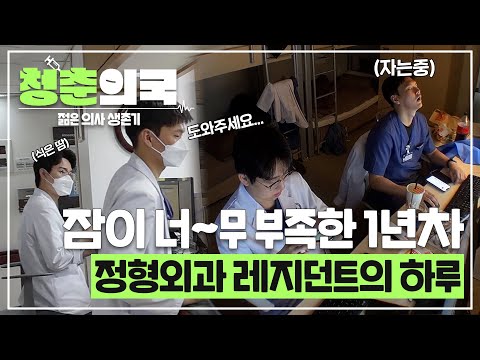 [#청춘의국] 인턴 탈출 레지던트 1일차🏥 너무 졸리고😪 모든게 낯설고 어려운 정형외과 레지던트의 적응기 /청춘의국 EP.2-1 #SBSstory