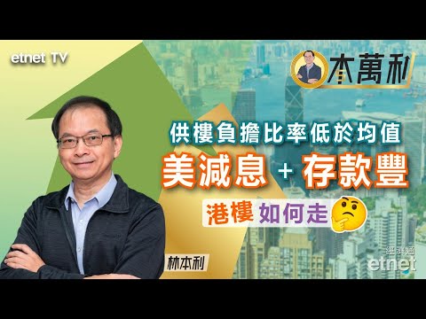 【一本萬利】減息將促資金轉買樓，均值回歸推算中原指數應續回升 #林本利 （繁體字幕）
