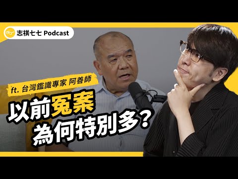 「科學辦案」為何曾經是「刑求逼供」的代名詞？台灣鑑識科學進步了嗎？ft. 台灣鑑識專家 阿善師｜強者我朋友 EP 083｜志祺七七Podcast