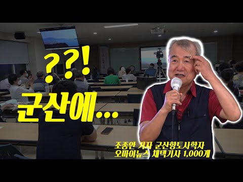 군산 톺아보기 (향토사학자 조종안 기자의 강의 연재 1)