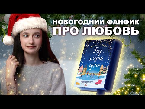 КНИГА, ОТ КОТОРОЙ СВОДИТ ЗУБЫ 😬 ТРЕШ-ОБЗОР «ГОД и ОДИН ДЕНЬ» 💔 Любя, они любили...