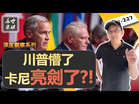 川普極限施壓，這次加拿大竟然沒有跪！卡尼終於亮出了加拿大可怕的硬實力！【莊也雜談227】