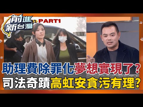 時機真巧? 高虹安貪污二審逆轉理由曝 高院判決助理費是"立委補助費"?  "助理費除罪化"敲門磚? 立院法制局"幫藍白實現夢想"?│王偊菁主持│【前進新台灣 PART1】20251216│三立新聞台