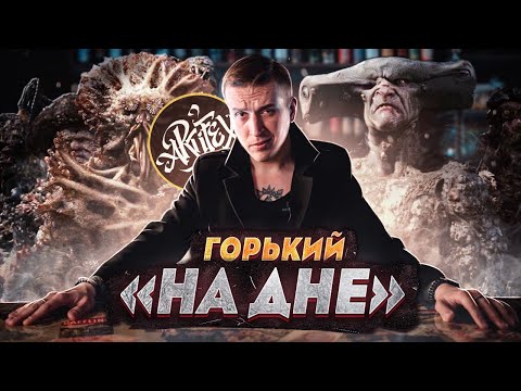 ТОЛСТОЙ vs НИЦШЕ I Горький «На дне» [Исповедь литературоведа]