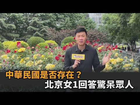 街訪北京民眾「中華民國是否存在」?她1回答驚呆眾人|#全民話燒