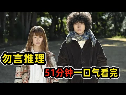 爆炸頭蘇打極致推理，從嫌疑人到偵探只靠嘴遁！一口氣看完《勿言偵探》！!