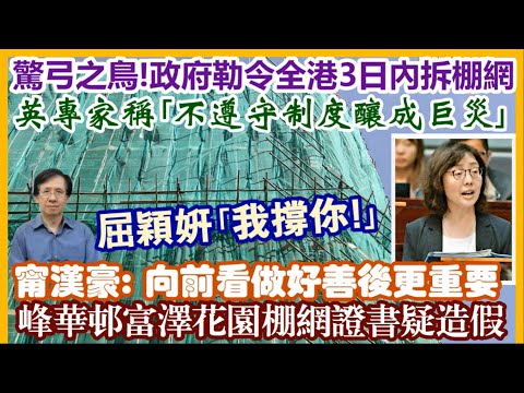 【每日新聞評述】3/12/2025(23:05分)屈穎妍｢我撐你！｣／驚弓之鳥！政府勒令全港大廈3日內拆棚網／峰華邨富澤花園棚網證書疑造假／甯漢豪：向前看做好善後更重要／英專家稱｢不遵守制度釀成巨災｣