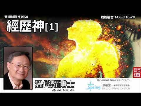 經歷神 [1](約翰福音14:6-9,18-20) - 溫偉耀博士 [舊酒新瓶系列 : 第2講]