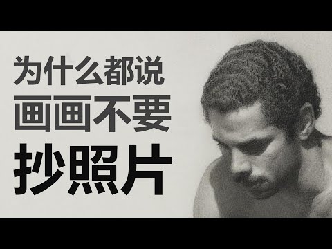 为什么都说画画不要抄照片