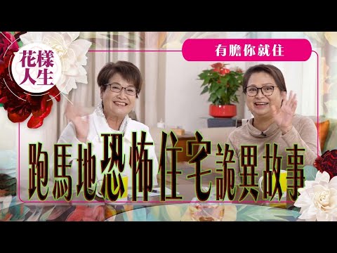【靈異系列】不能解釋的詭異符咒｜香港租樓遇怪事｜大陸靈異房間｜冰姐的花樣人生