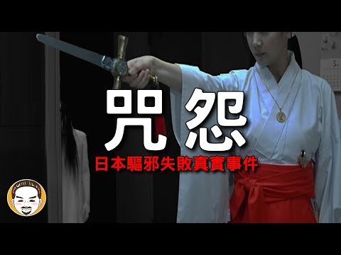 【老王說】驅邪失敗的下場-日本咒怨真實事件!! 這集不看可惜，這次是目前最長的一集....