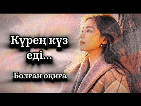 Қоңыр күз еді.Өмірде болған әсерлі оқиға.Қ.Ысқақ