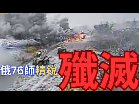 紅軍城俄羅斯76空降師全部殲滅？