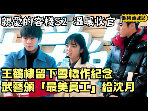 Emotional Finale! Dylan Wang Leaves the Sled as a Keepsake, Wu Yi Awards Shen Yue Best Staff