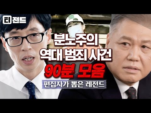 [#티전드] 전문가들에게 듣는 리얼 현장들ㄷㄷ 매 순간 세상의 위험에 맞서는 그들의 존재🕵️‍♂️ | #유퀴즈온더블럭