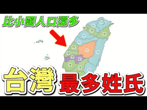 10個臺灣人數最多的姓氏，第一名高達240萬人，比新加坡華人總人口還要多出20萬！|好奇風向標 #世界之最 #出類拔萃 #腦洞大開 #top10 #台灣 #姓氏