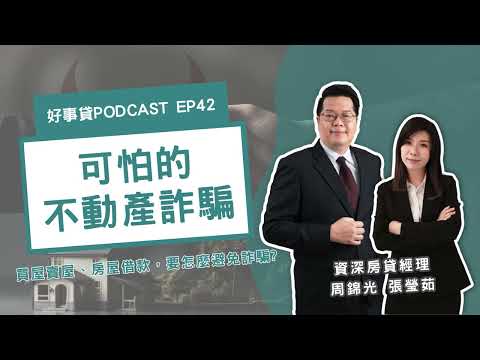 房屋詐騙手法揭密！不管你是買房、賣房，還是申請房貸都可能會遇到【好事貸Podcast EP42】