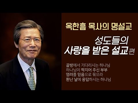 옥한흠 목사의 명설교 더울림│성도들의 사랑을 받은 그 설교 편
