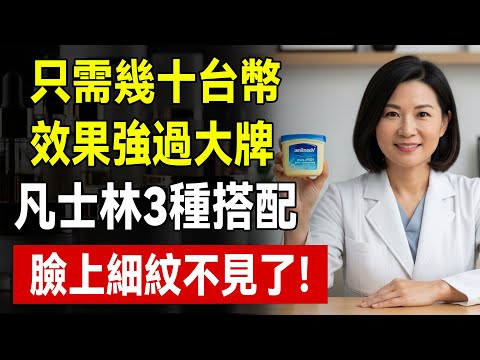 幾十塊的凡士林，真能去皺紋、淡黑斑？專家揭秘3個搭配“秘方”，方法用對，省錢又見效！#凡士林 #護膚 #保濕