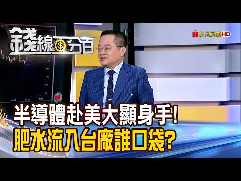 《半導體赴美大顯身手! 肥水流入台廠誰口袋?》【錢線百分百】20251007-5│非凡財經新聞│
