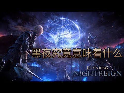 所以，黑夜究竟意味著什麼？黑夜君臨劇情解析 #eldenring #艾爾登法環 #黃金樹幽影 #黑夜君臨