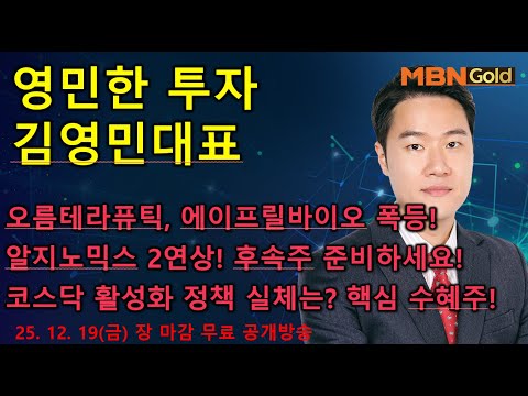 [영민한투자] 김영민매니저 장 마감 공개방송(12.19) - 오름테라퓨틱, 에이프릴바이오, 알지노믹스, 에임드바이오 폭등세! 에스피지, 현대오토에버,HL만도! 코스닥활성화 정책?