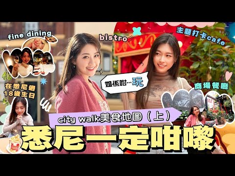 【HunnyX小美 #同遊二人前 】#悉尼一定咁嚟！citywalk 美食地圖（上）！喺悉尼過18歲生日💗 【姐係咁…玩】