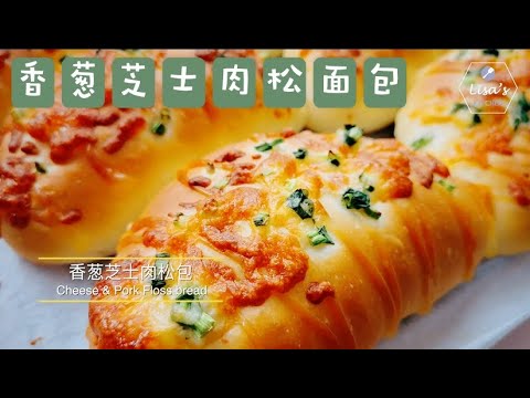 【香葱芝士肉松包】汤种法,超级柔软拉丝 Cheese & Pork Floss Bread