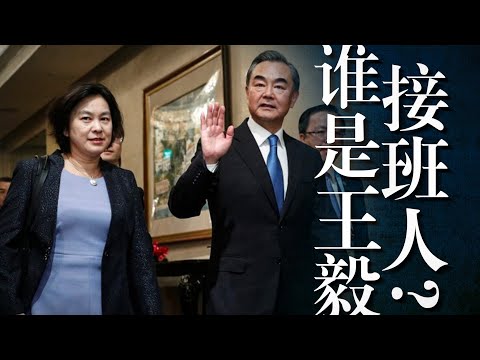 谁是王毅的接班人？王毅为何“王者归来”？华春莹最大难题是什么？秦刚老上司“黄雀在后”？｜2027｜马朝旭