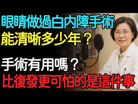 白內障手術後視力模糊了？不是手術失敗了！眼科醫師揭露「3大隱形刺客」，最後一個最容易被忽略！小心錯過黃金治療期，造成一輩子遺憾！#健康知識 #養生知識 #四季養生