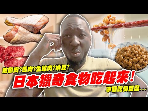 🍽️東京獵奇美食後悔錄😱 黑龍:我寧願選臭豆腐⁉️