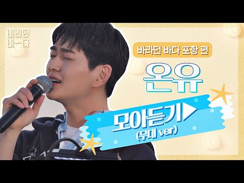 [바라던 바다▶모아듣기] 청량이 의인화가 된다면 아묻따 이진기일 듯..🤦🏻‍♂️ 온유(ONEW) 모아듣기(무대.ver) | JTBC 210803 방송