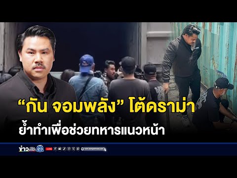 “กัน จอมพลัง” โต้ดราม่า ย้ำทำเพื่อช่วยทหารแนวหน้า | บรรจงชงข่าว | 9 ตุลาคม 2568