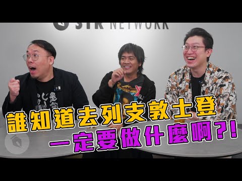 誰知道去列支敦士登一定要做什麼啊?!feat. @dacondacome |喬瑟夫 ChillSeph