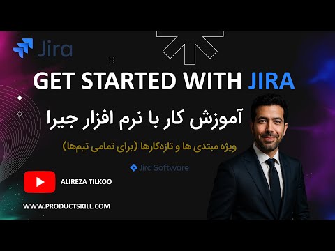 آموزش کار با نرم افزار جیرا (Jira) ویژه مبتدی ها و تازه کارها، مورد استفاده برای تمام تیم‌ها