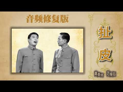 【最高清系列】《扯皮》高英培 范振钰（高清修复）|| 持续更新 欢迎订阅||  #修复 #传统相声  #相声 #助眠 #传统相声 #搞笑 #喜剧