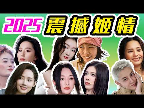 【2025姬情四溢】啊!!? 她竟然和她还有和她! 震撼姬情, 扫荡内娱！