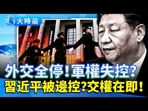 四中前夜爆內控？福克斯曝：習近平可能交權！外交全停、軍權旁落、常委名單成情報戰！｜張又俠奪權、元老壓陣 ｜要聞透視｜大時局