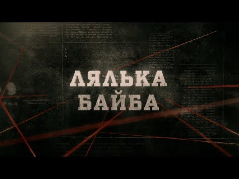 Лялька Байба | Вещдок