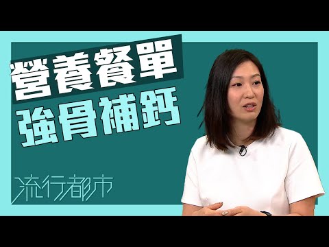 流行都市｜營養餐單強骨補鈣｜鈣質｜骨骼