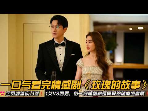 😍全员颜值实力派❗️1女VS四男，每一段感情都是妥妥的颜值盛宴啊❗️一口气看完情感剧《玫瑰的故事》#彭冠英 #刘亦菲 #林更新 #霍建华 #林一 #佟大为 #万茜 #爱情剧 #情感剧