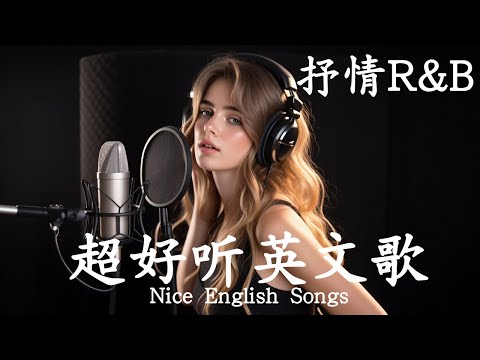 抒情R&B | 2025超好聽的英文歌單 | 放鬆心情的情歌專輯 | 工作背景音樂